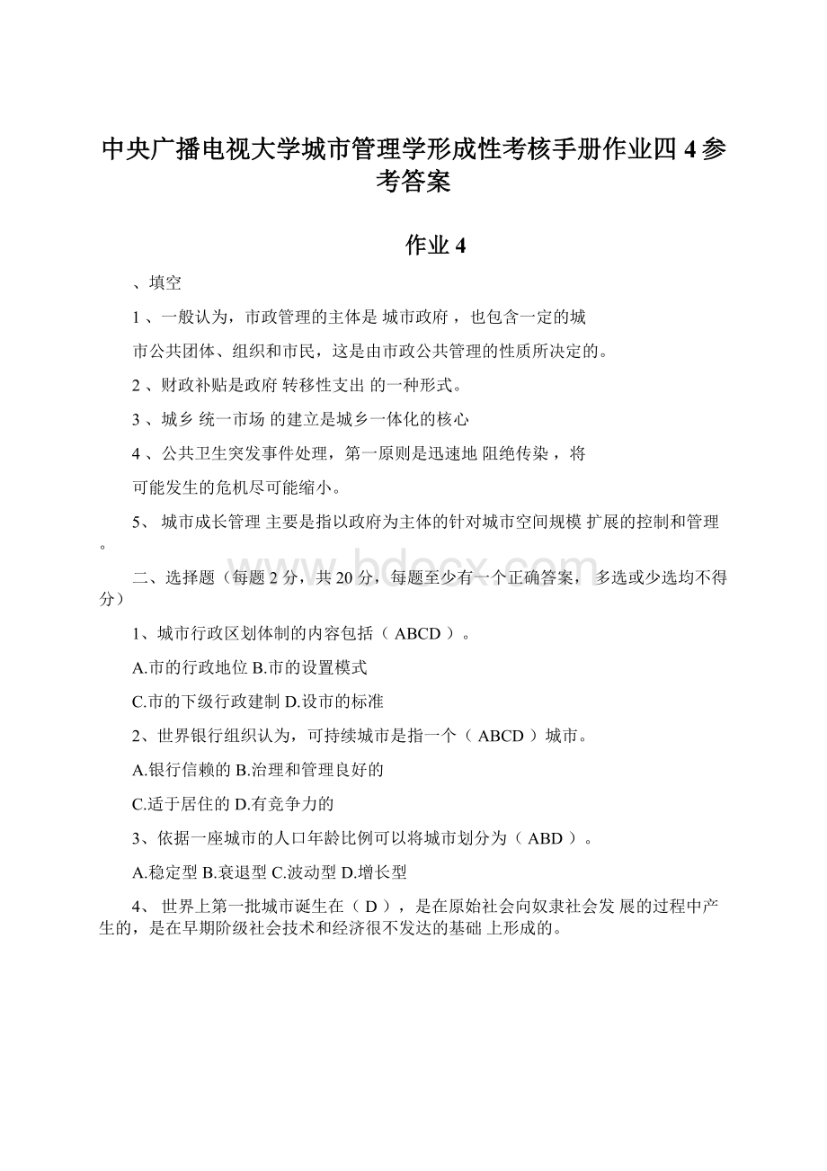 中央广播电视大学城市管理学形成性考核手册作业四4参考答案Word格式.docx