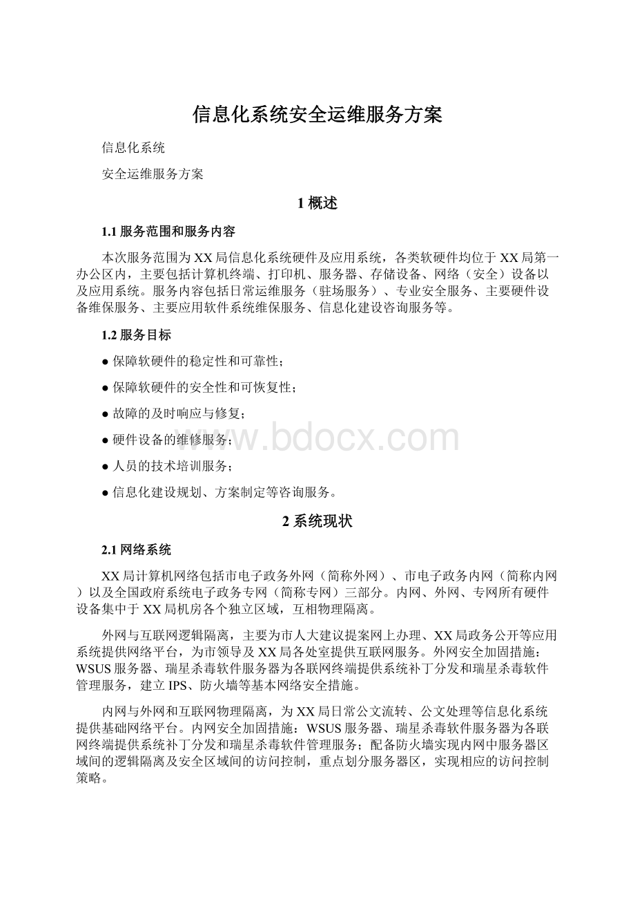 信息化系统安全运维服务方案Word文档下载推荐.docx