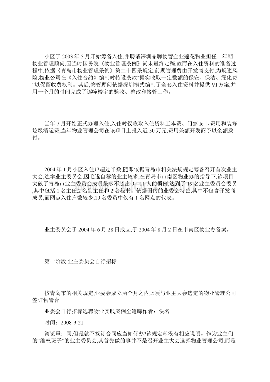 业委会自行招标选聘物业实践案例全追踪.docx_第2页