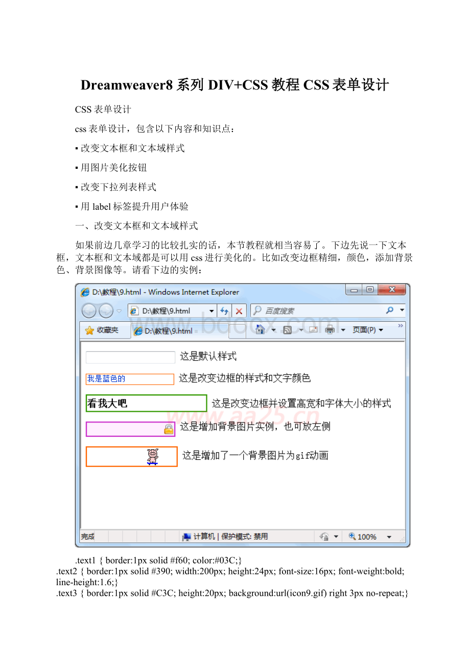 Dreamweaver8系列DIV+CSS教程CSS表单设计.docx_第1页