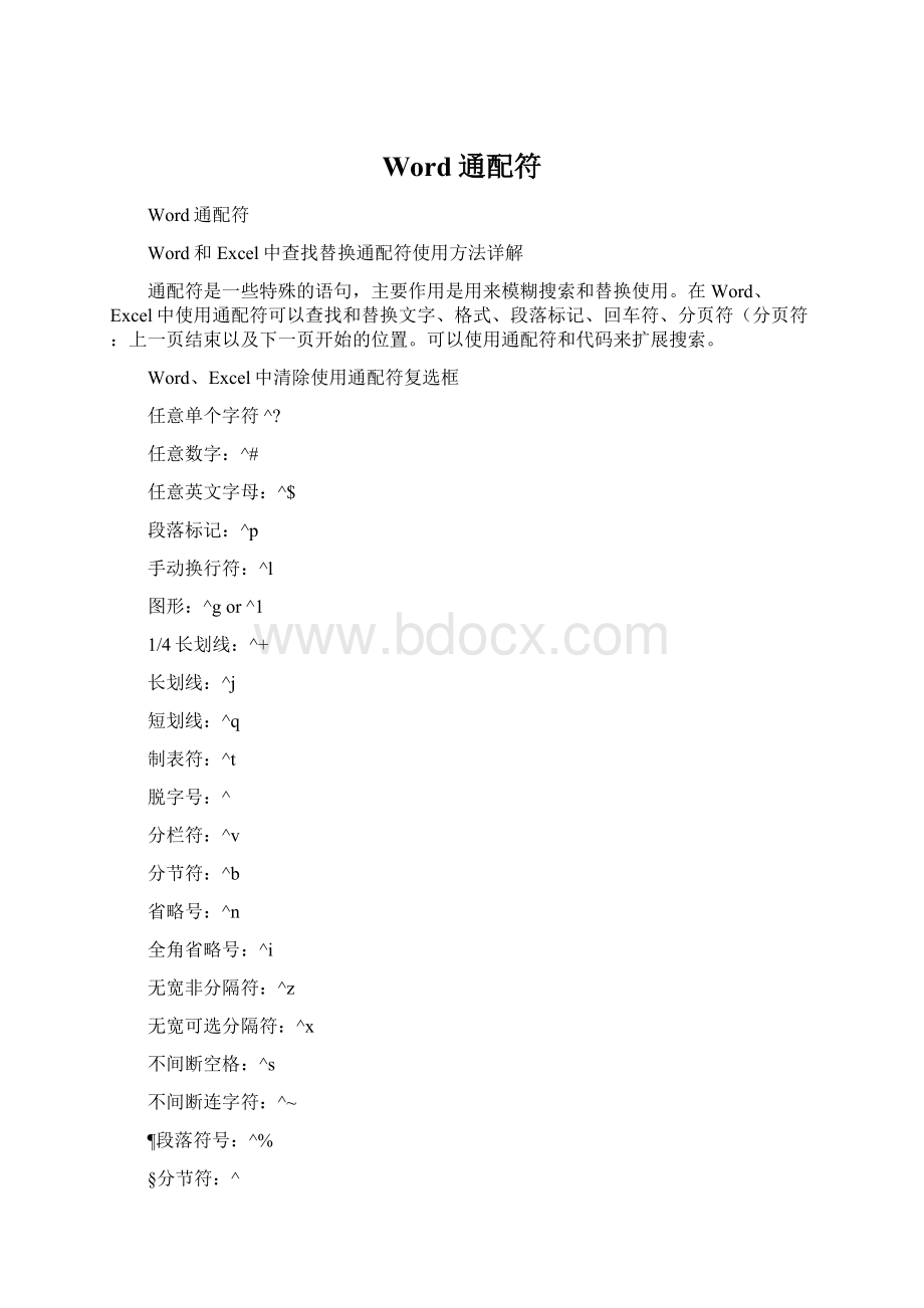 Word通配符.docx