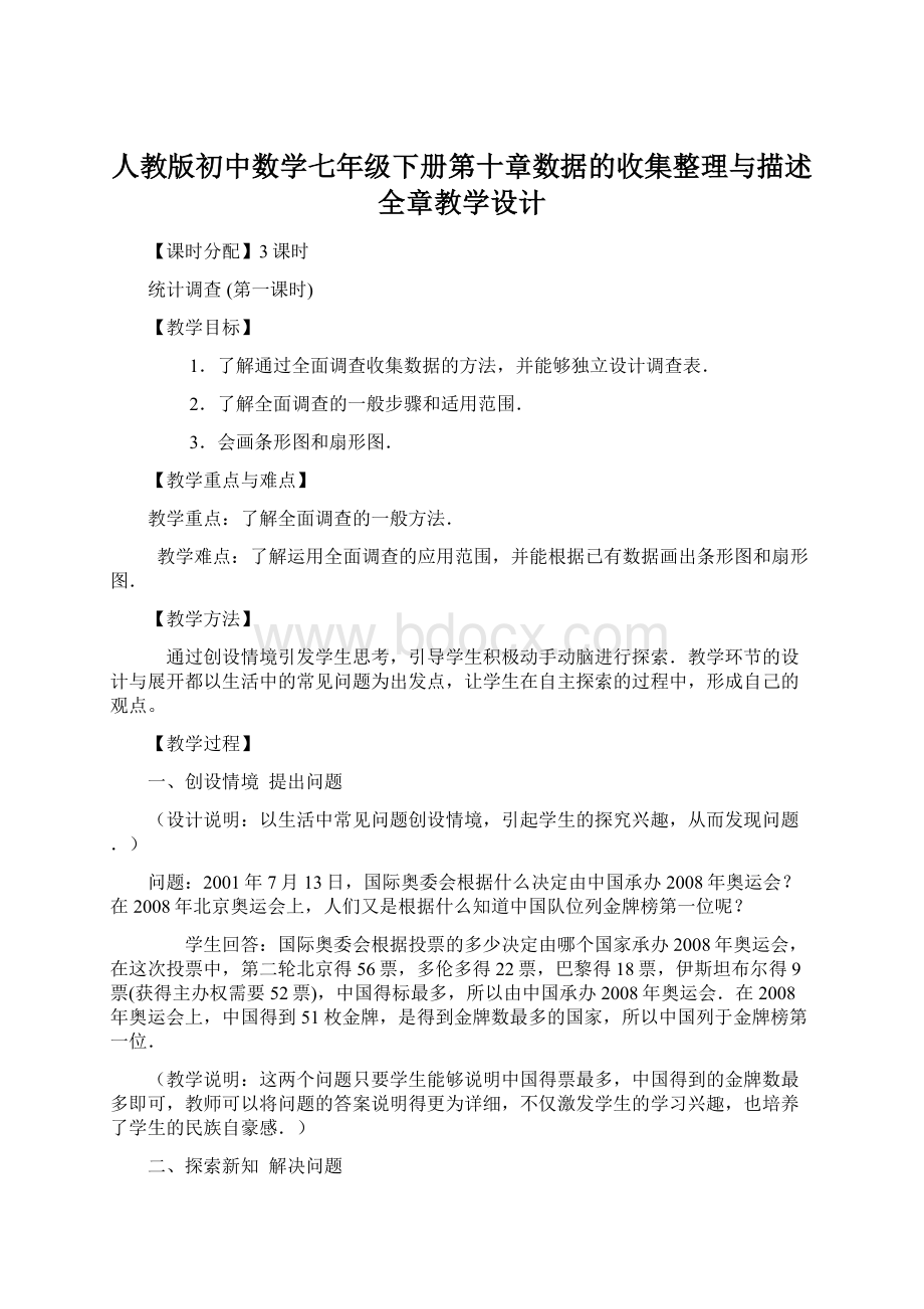 人教版初中数学七年级下册第十章数据的收集整理与描述全章教学设计.docx