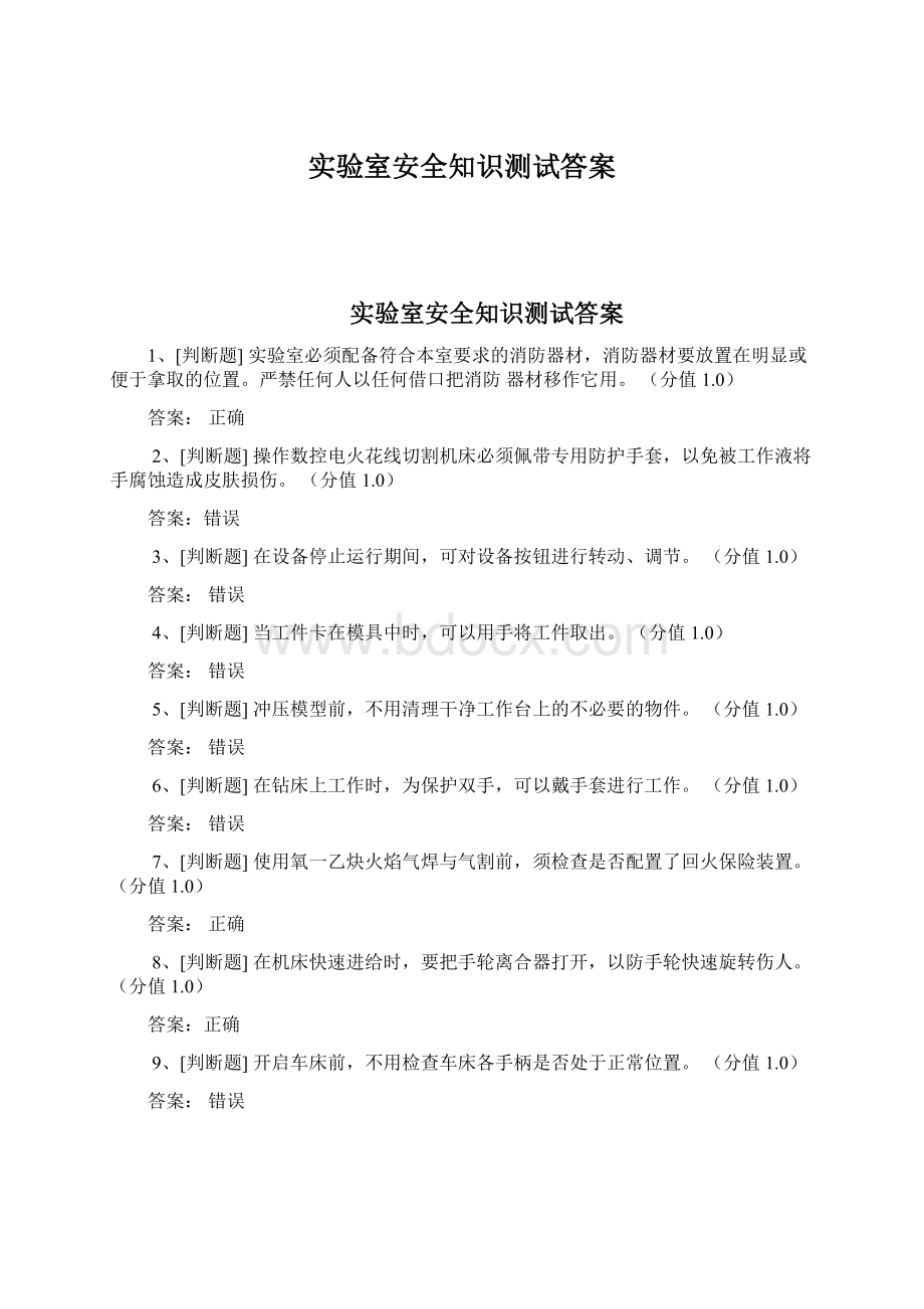 实验室安全知识测试答案.docx