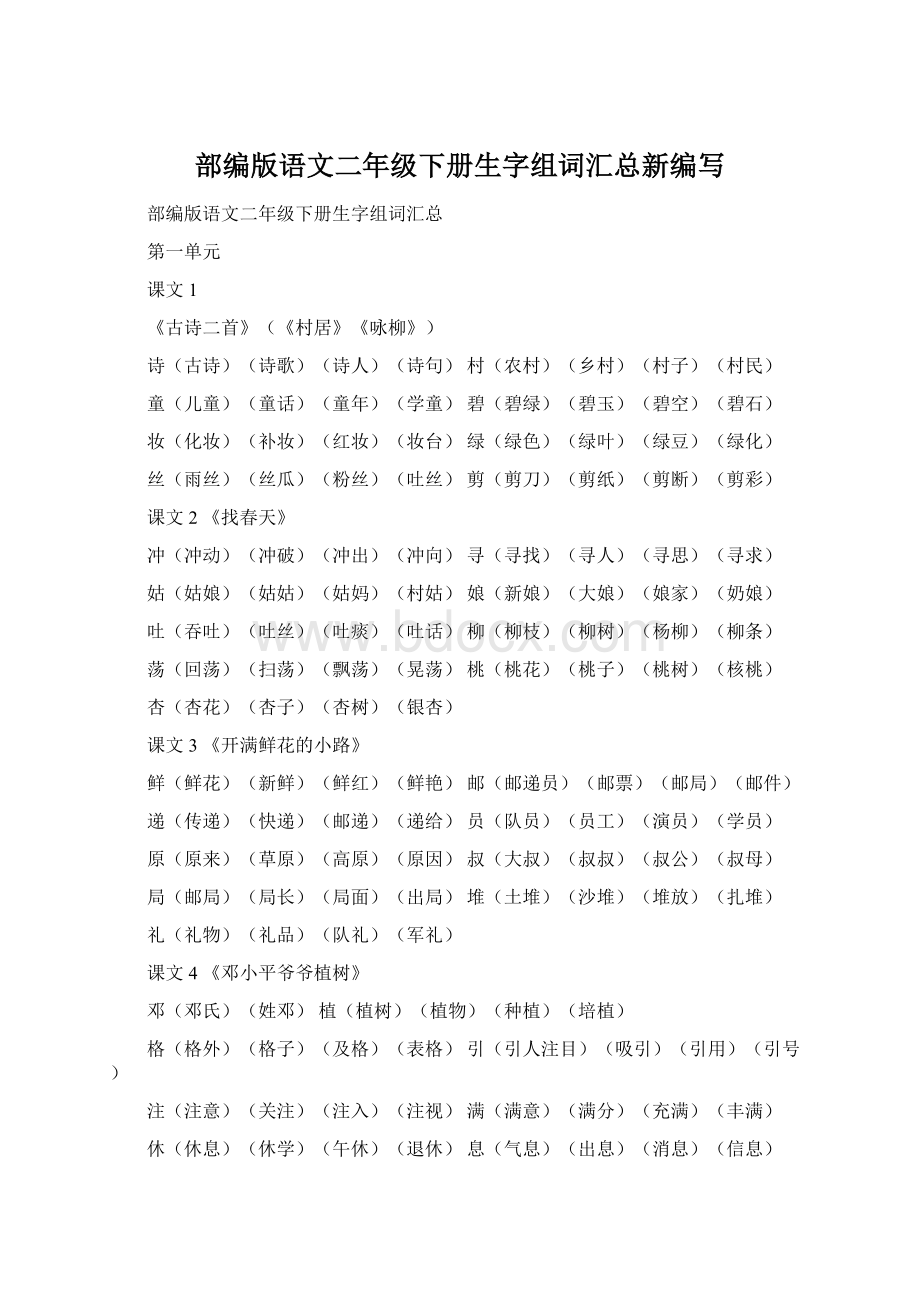 部编版语文二年级下册生字组词汇总新编写Word文档下载推荐.docx