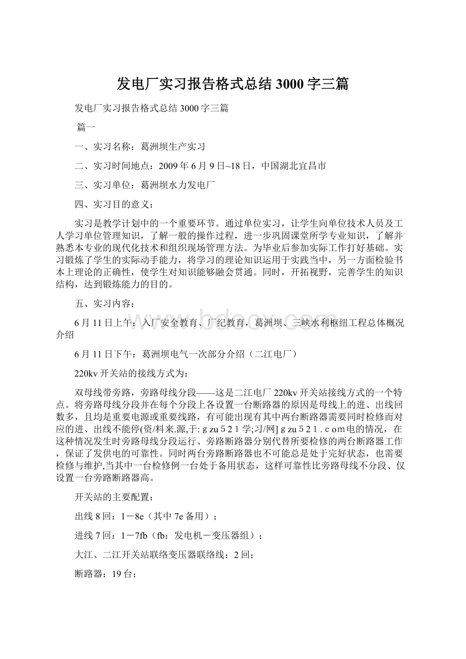 发电厂实习报告格式总结3000字三篇Word下载.docx_第1页