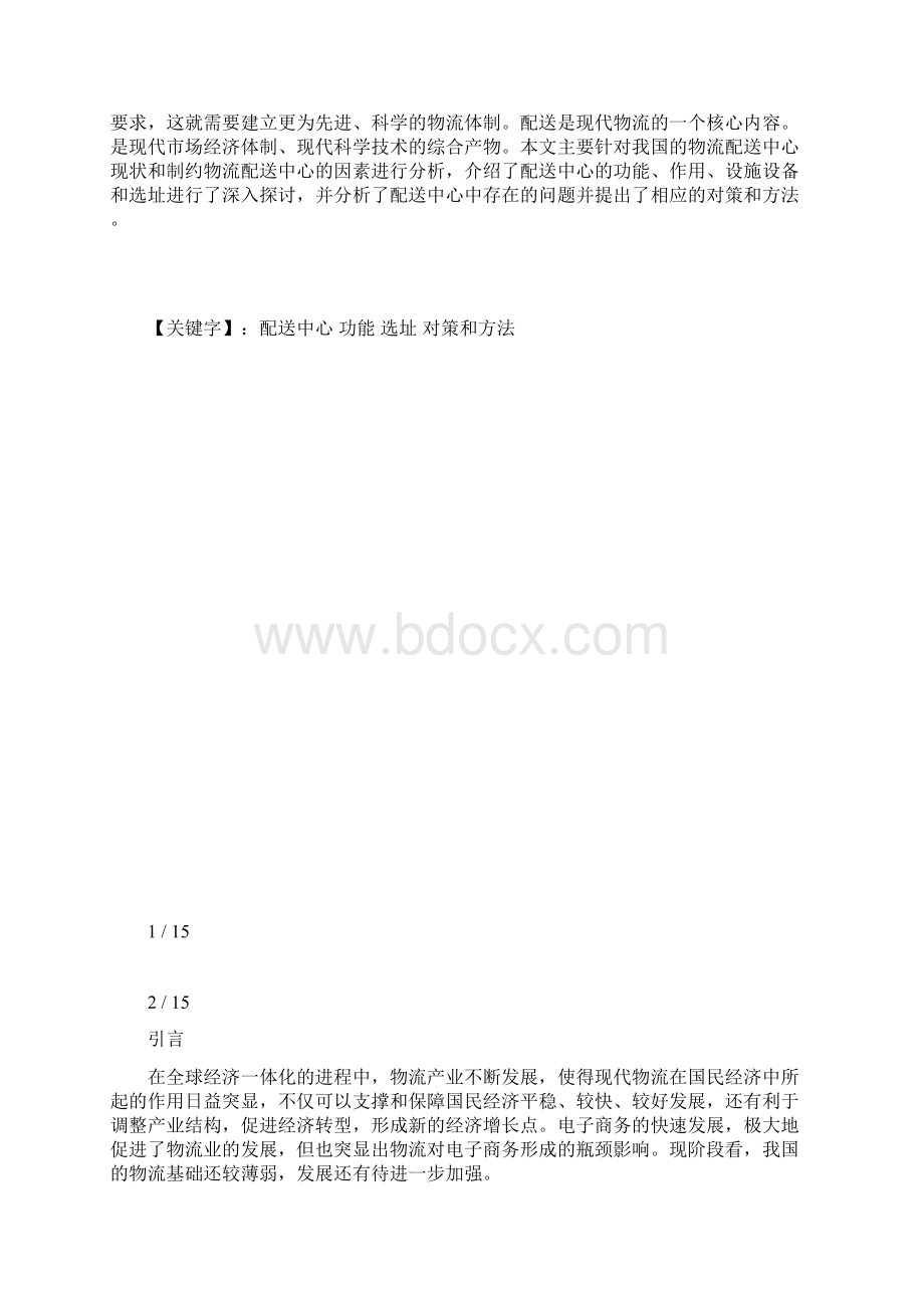 物流企业配送中心选址与计划Word文档下载推荐.docx_第2页