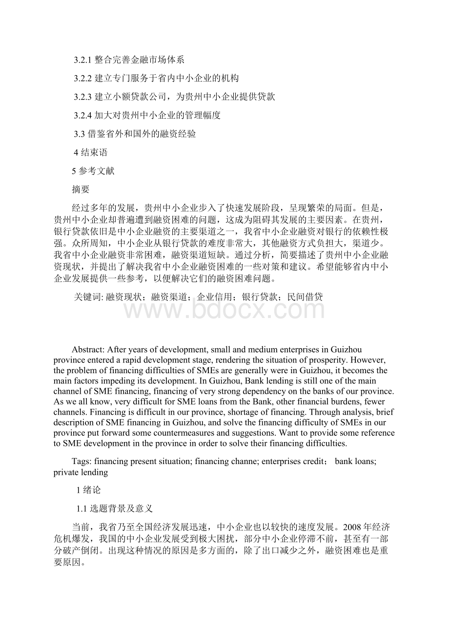 贵州中小企业发展状况研究Word格式文档下载.docx_第3页