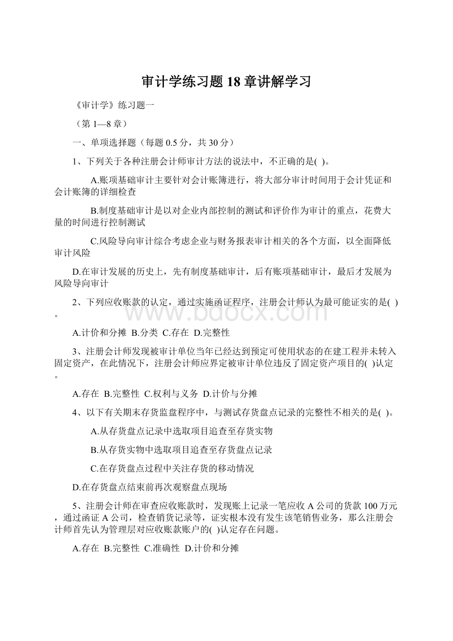 审计学练习题18章讲解学习Word格式文档下载.docx