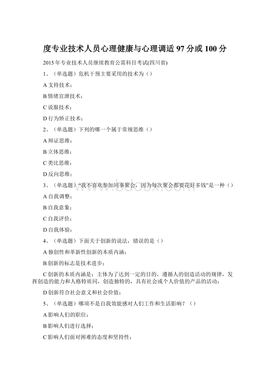 度专业技术人员心理健康与心理调适97分或100分.docx_第1页