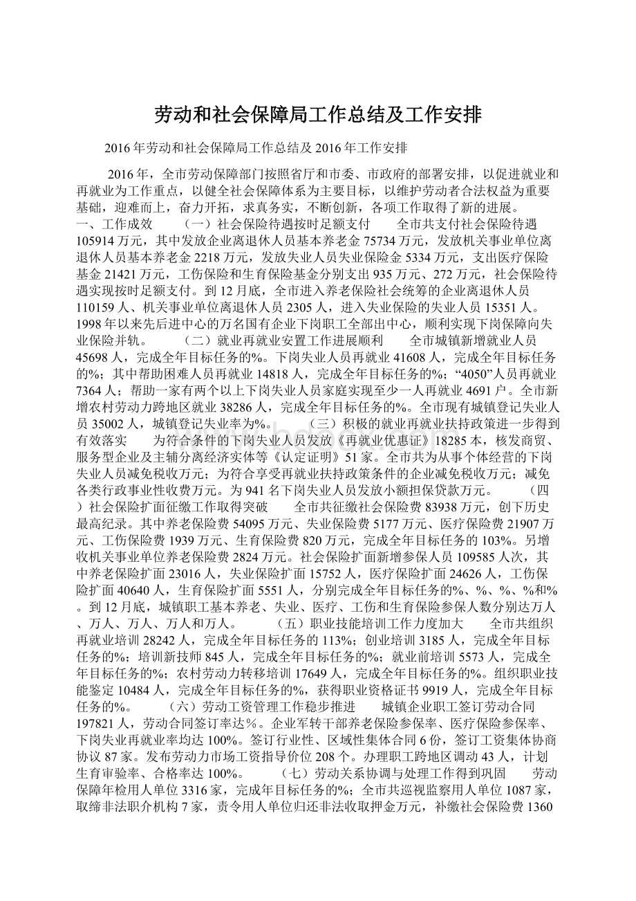 劳动和社会保障局工作总结及工作安排.docx