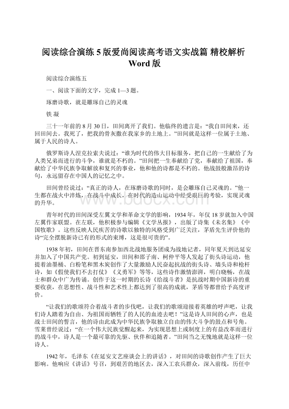 阅读综合演练5版爱尚阅读高考语文实战篇 精校解析Word版Word格式.docx