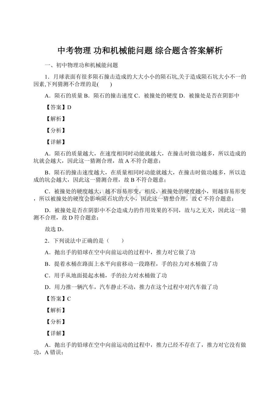 中考物理 功和机械能问题 综合题含答案解析Word下载.docx