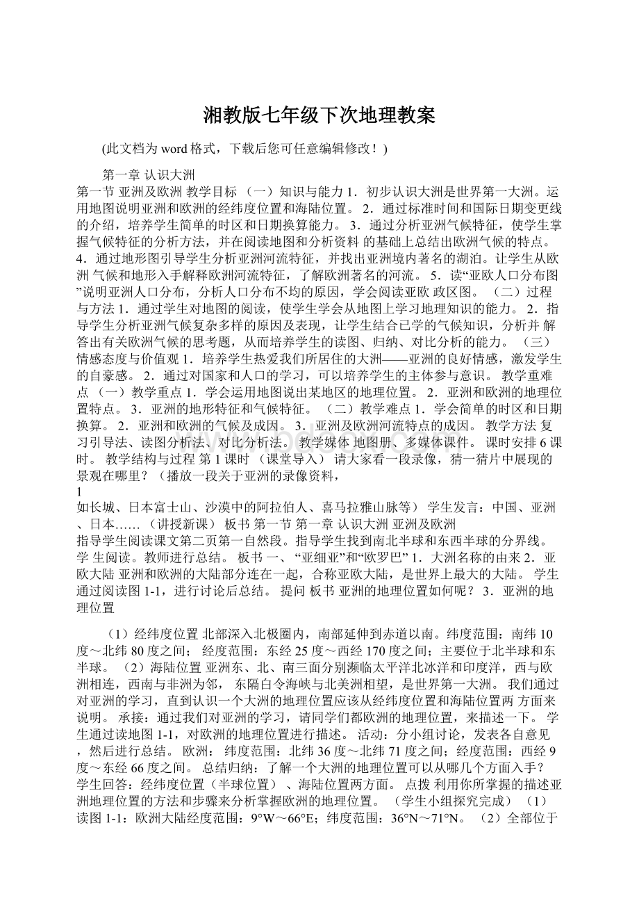 湘教版七年级下次地理教案文档格式.docx