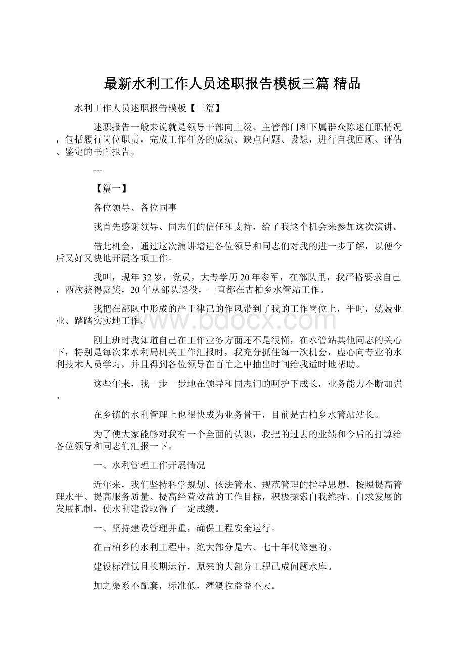 最新水利工作人员述职报告模板三篇 精品Word下载.docx