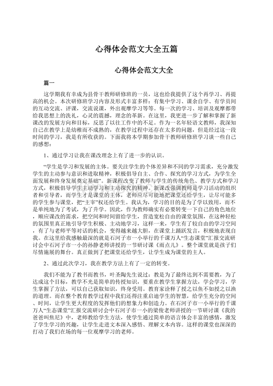 心得体会范文大全五篇Word文档下载推荐.docx