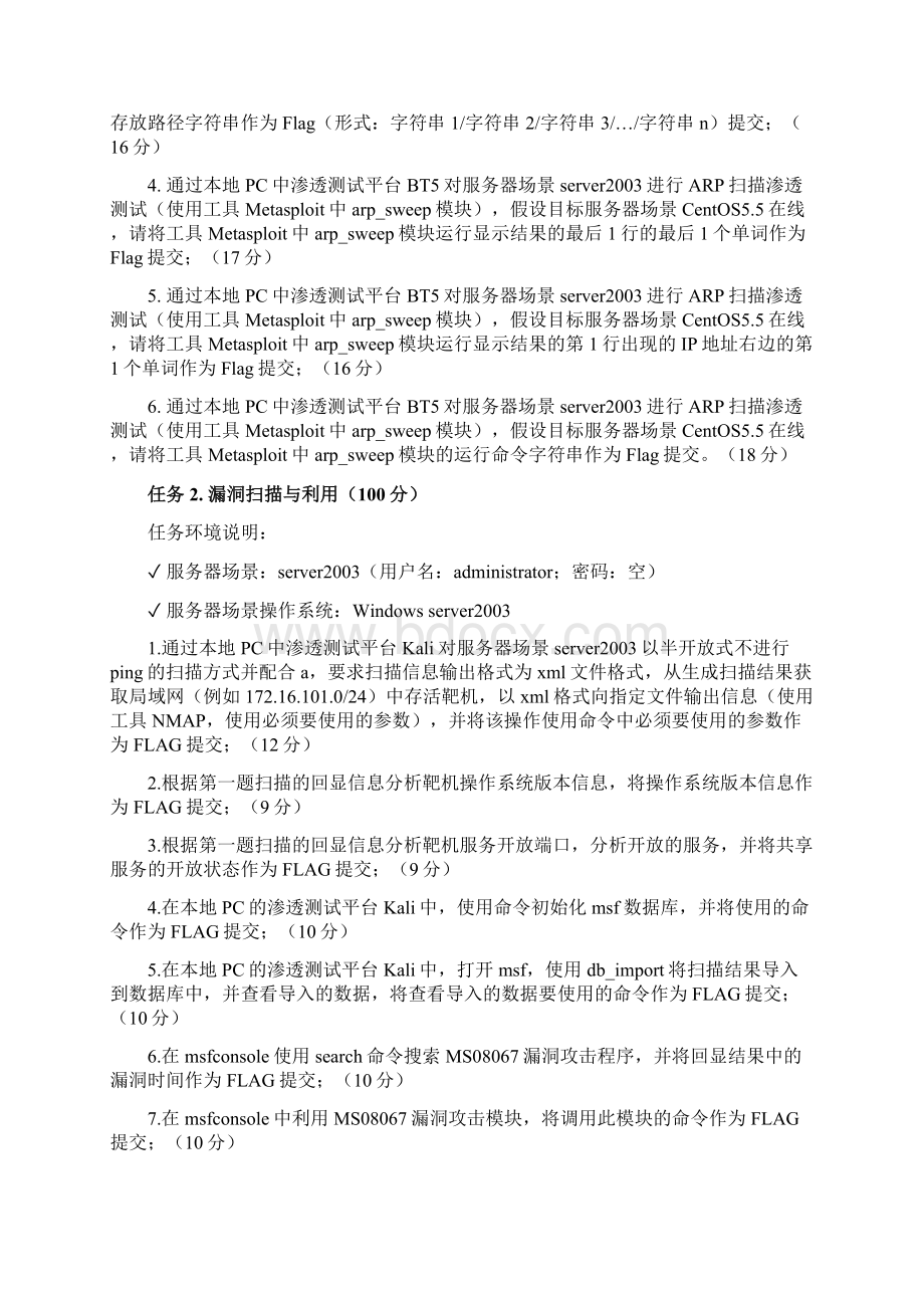 ZZ065全国职业院校技能大赛中职组网络空间安全赛卷三Word文档格式.docx_第3页