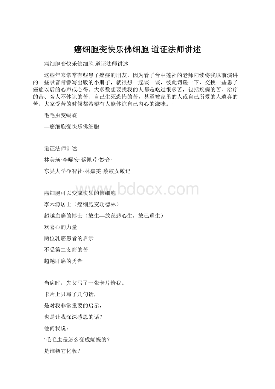 癌细胞变快乐佛细胞 道证法师讲述Word下载.docx