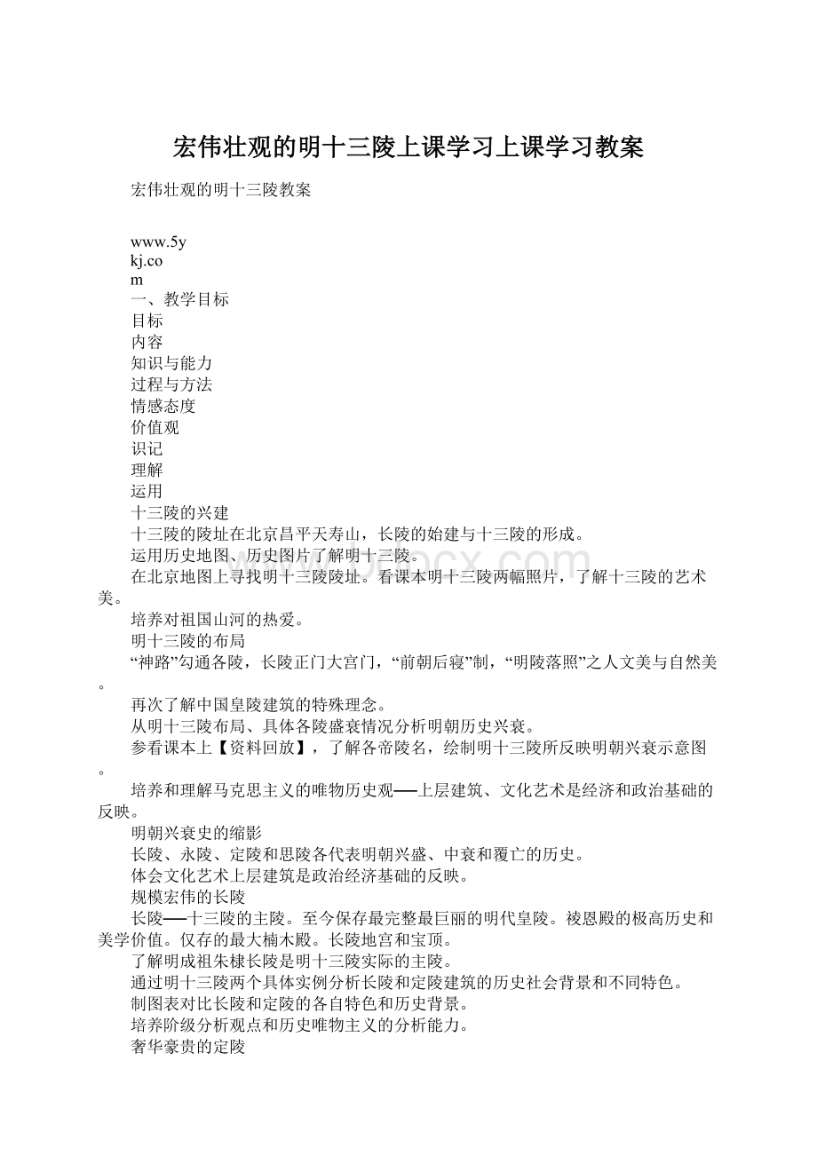 宏伟壮观的明十三陵上课学习上课学习教案Word格式.docx