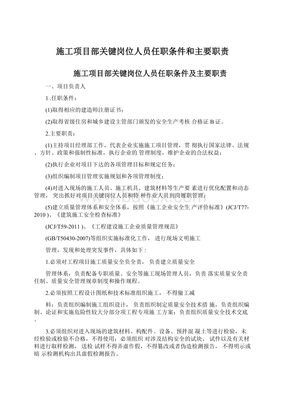 施工项目部关键岗位人员任职条件和主要职责.docx