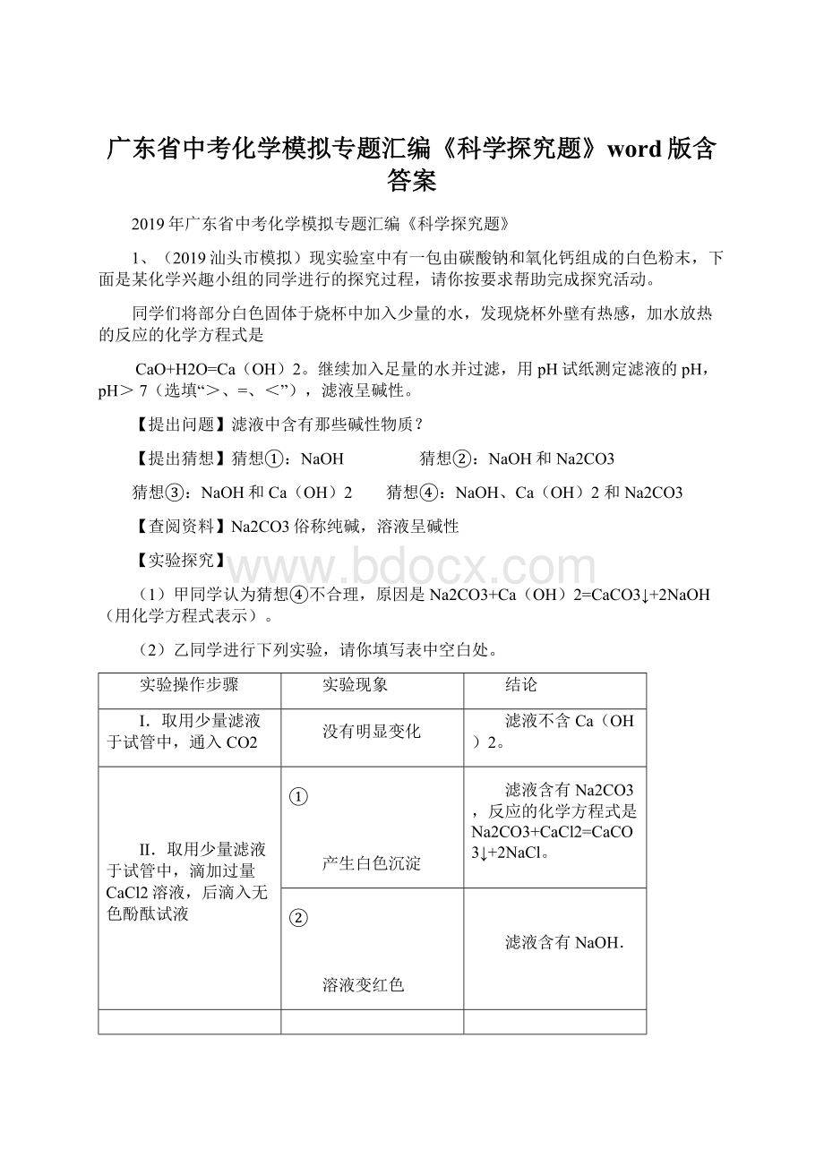 广东省中考化学模拟专题汇编《科学探究题》word版含答案Word文档格式.docx