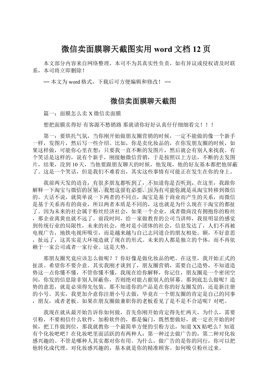 微信卖面膜聊天截图实用word文档 12页.docx