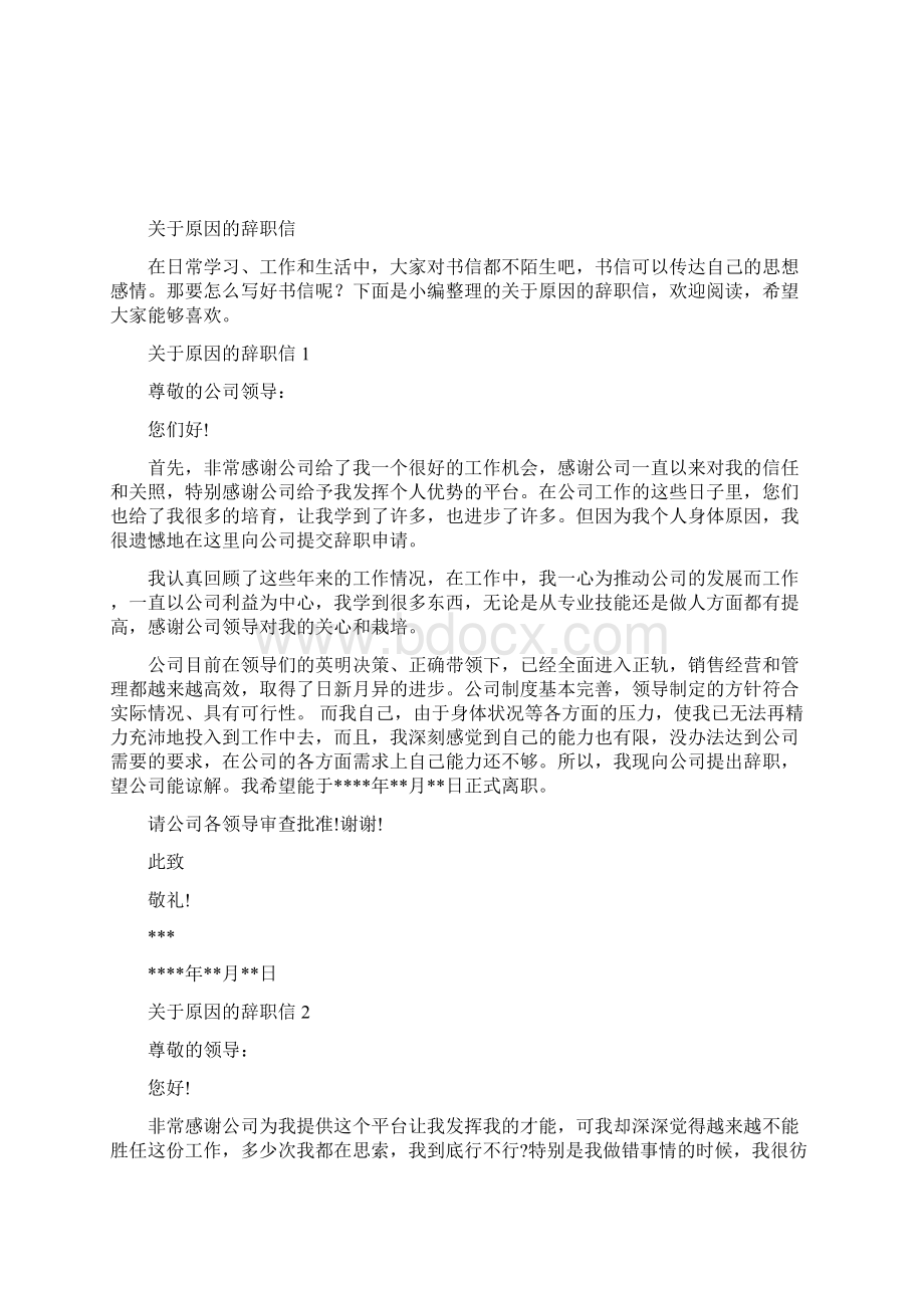 关于原因的辞职信Word文档格式.docx_第2页