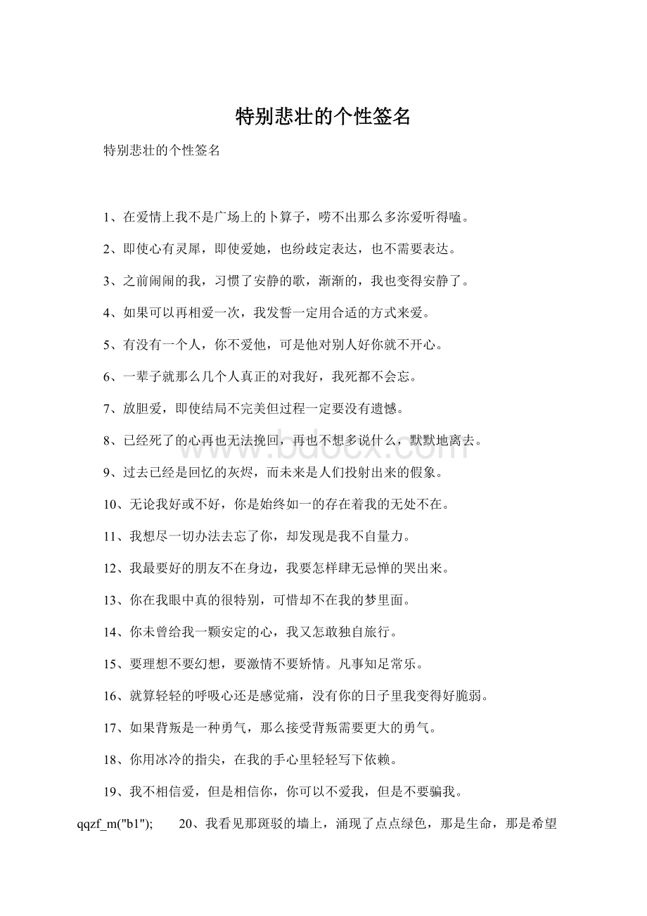 特别悲壮的个性签名Word文档格式.docx