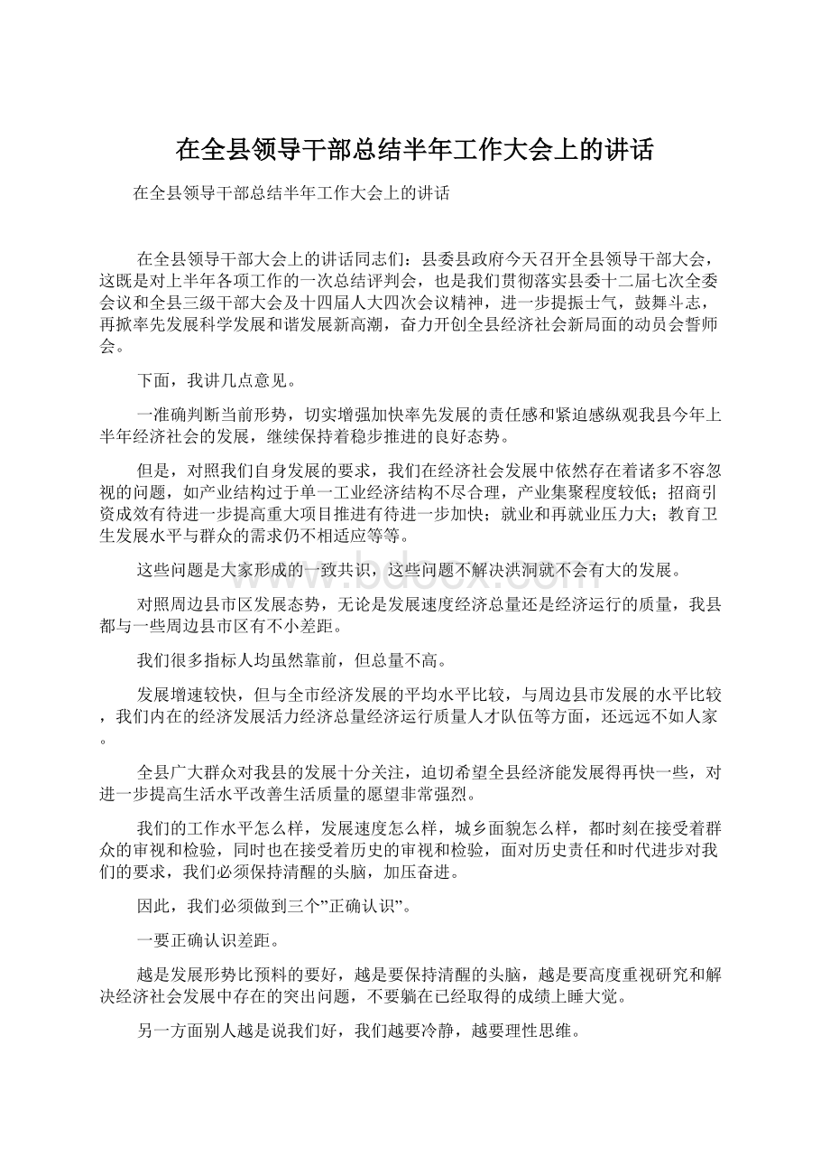 在全县领导干部总结半年工作大会上的讲话.docx