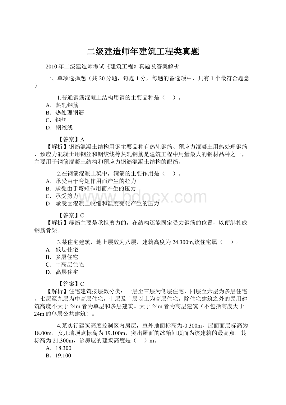 二级建造师年建筑工程类真题.docx