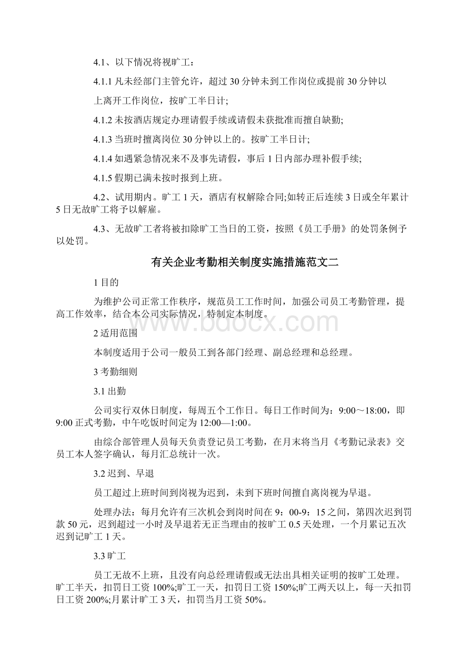 有关企业考勤相关制度实施措施范文3篇.docx_第2页