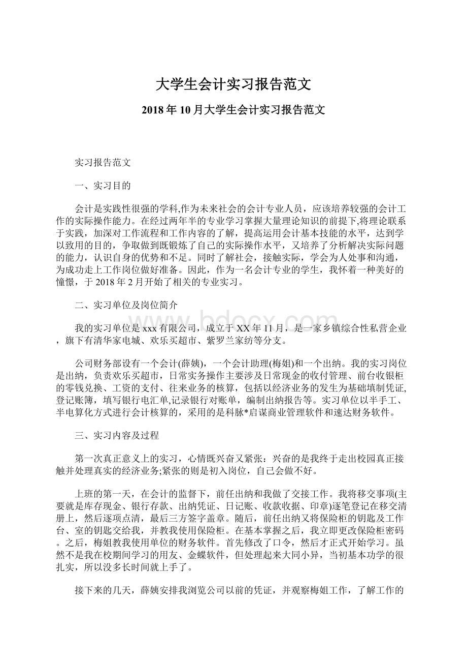 大学生会计实习报告范文Word文档格式.docx_第1页