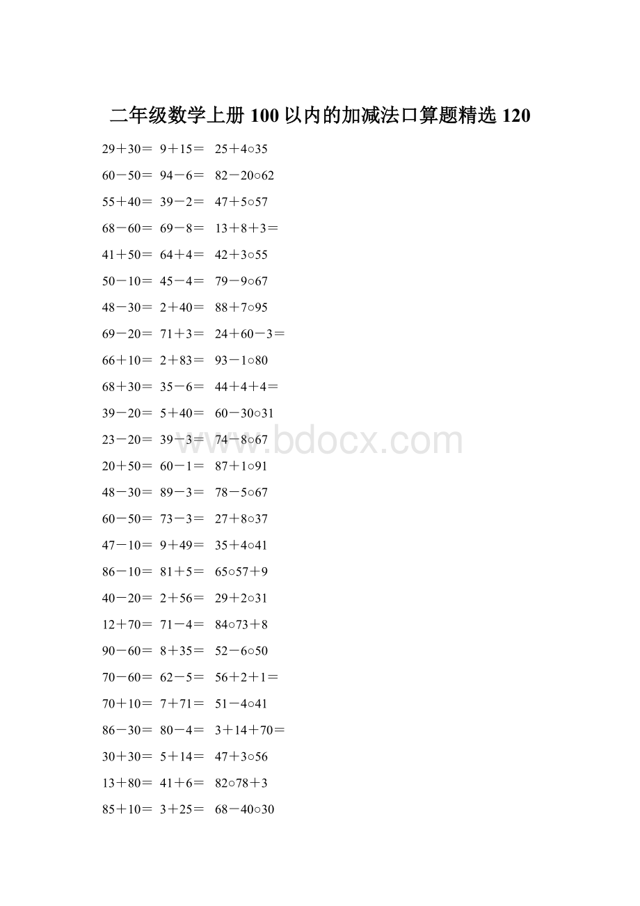 二年级数学上册100以内的加减法口算题精选120Word文档下载推荐.docx