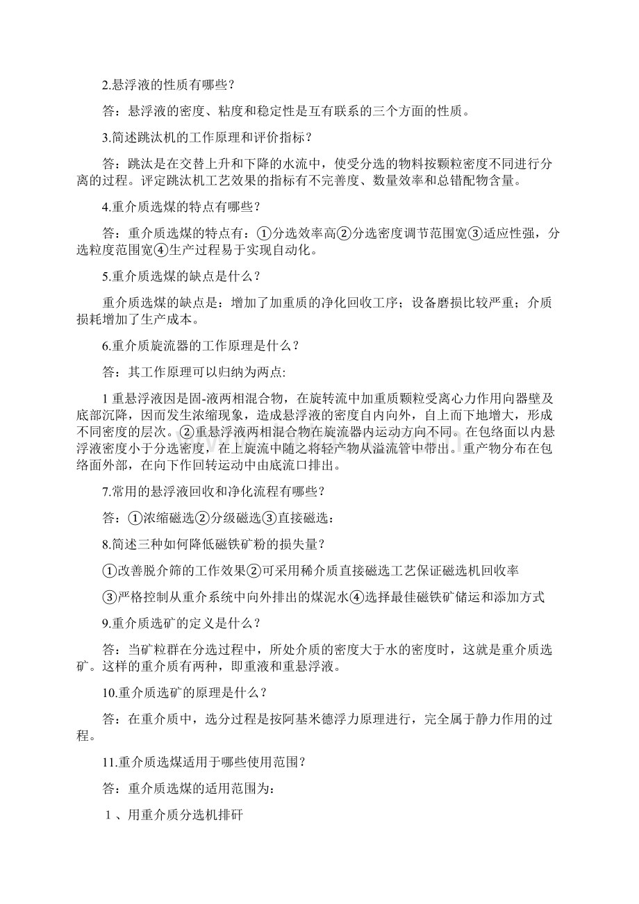 矿物加工专业题库汇总.docx_第3页