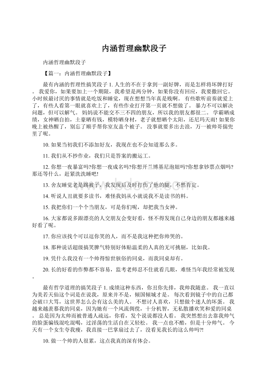 内涵哲理幽默段子.docx_第1页