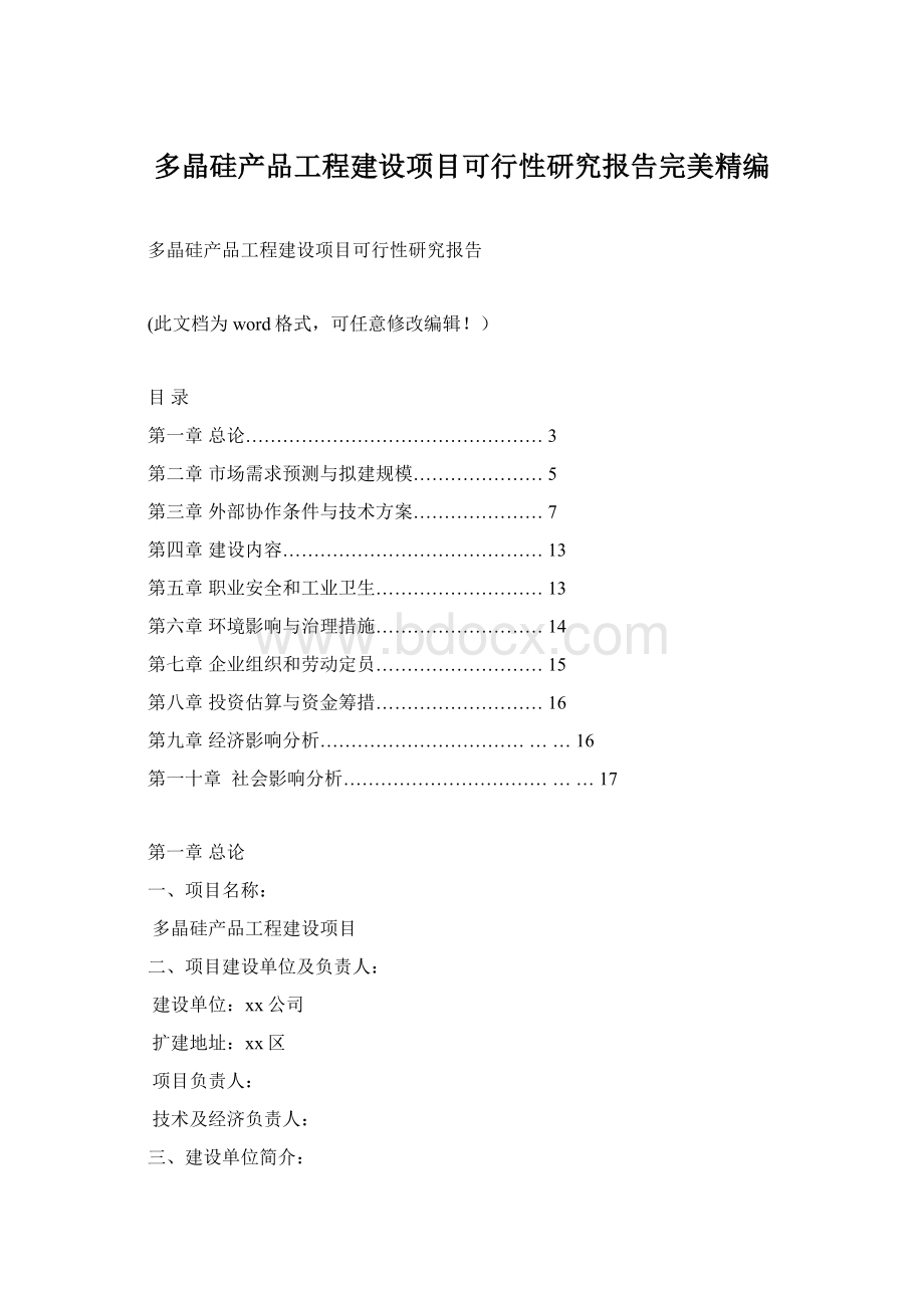 多晶硅产品工程建设项目可行性研究报告完美精编.docx