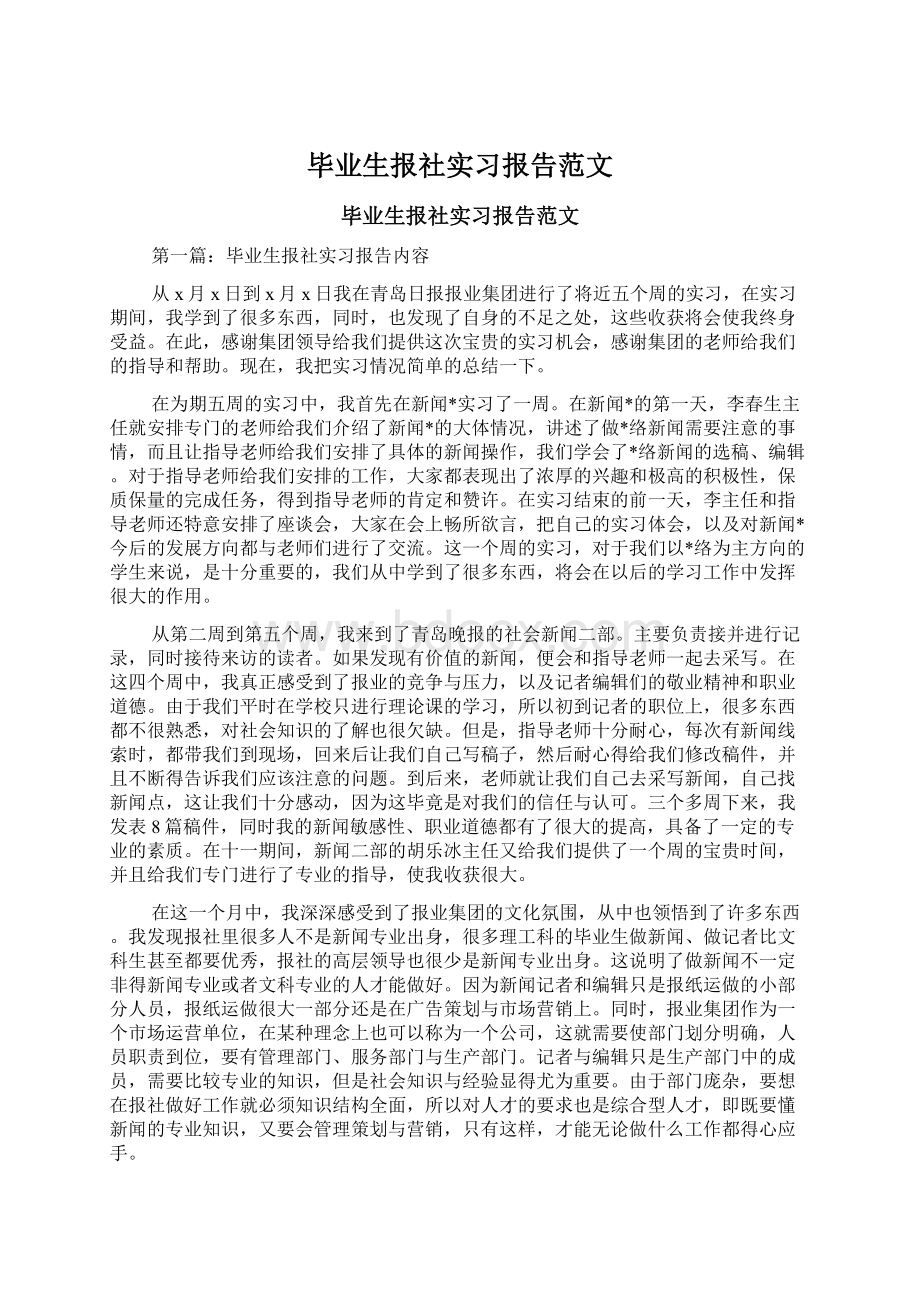 毕业生报社实习报告范文Word文件下载.docx