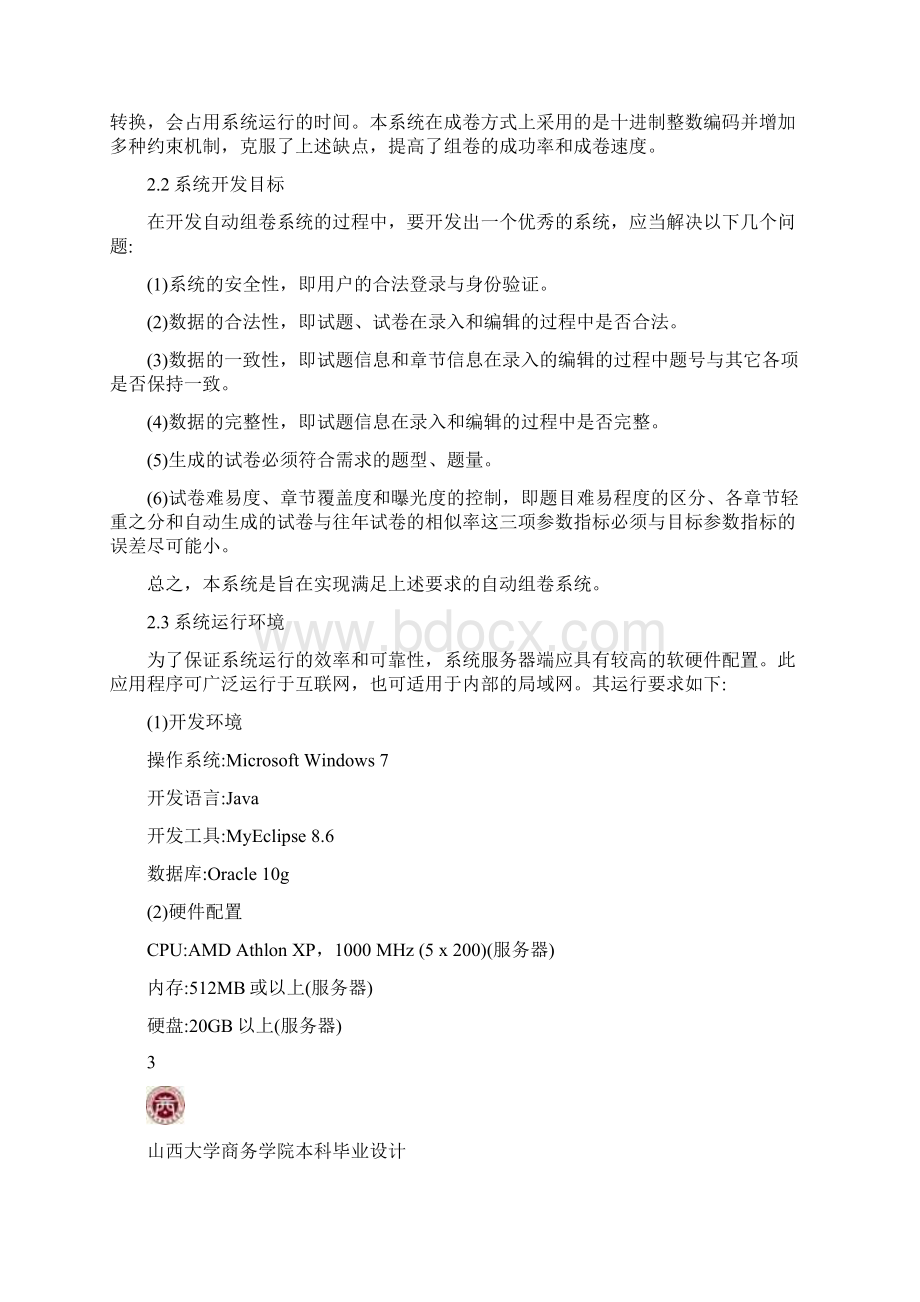 基于JSP的考试题库管理系统的设计与实现毕业论文.docx_第3页