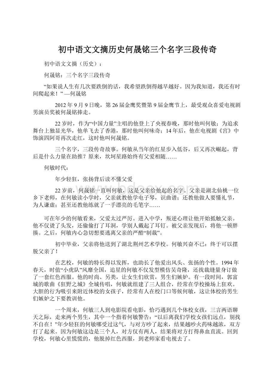 初中语文文摘历史何晟铭三个名字三段传奇.docx_第1页