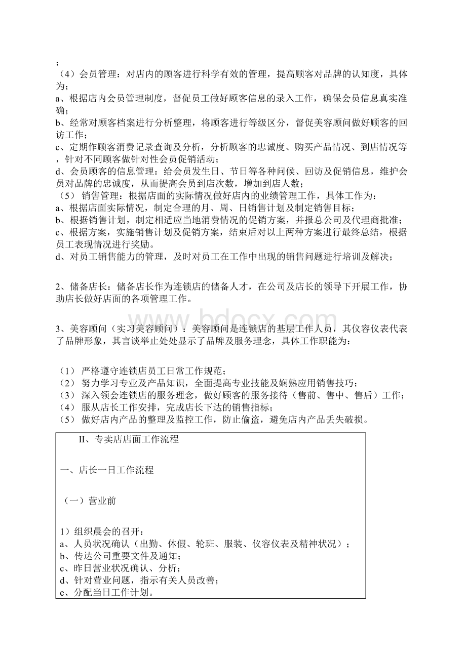 化妆品店经营及管理制度Word格式.docx_第2页