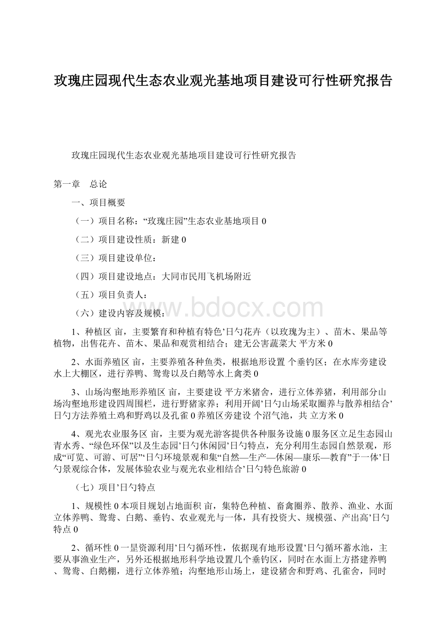 玫瑰庄园现代生态农业观光基地项目建设可行性研究报告.docx_第1页