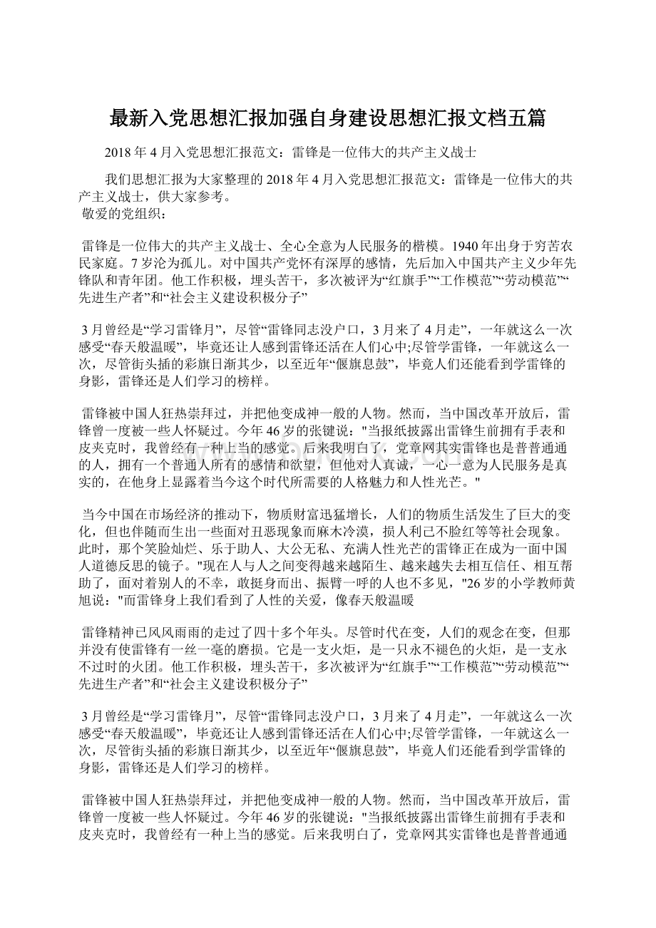 最新入党思想汇报加强自身建设思想汇报文档五篇.docx