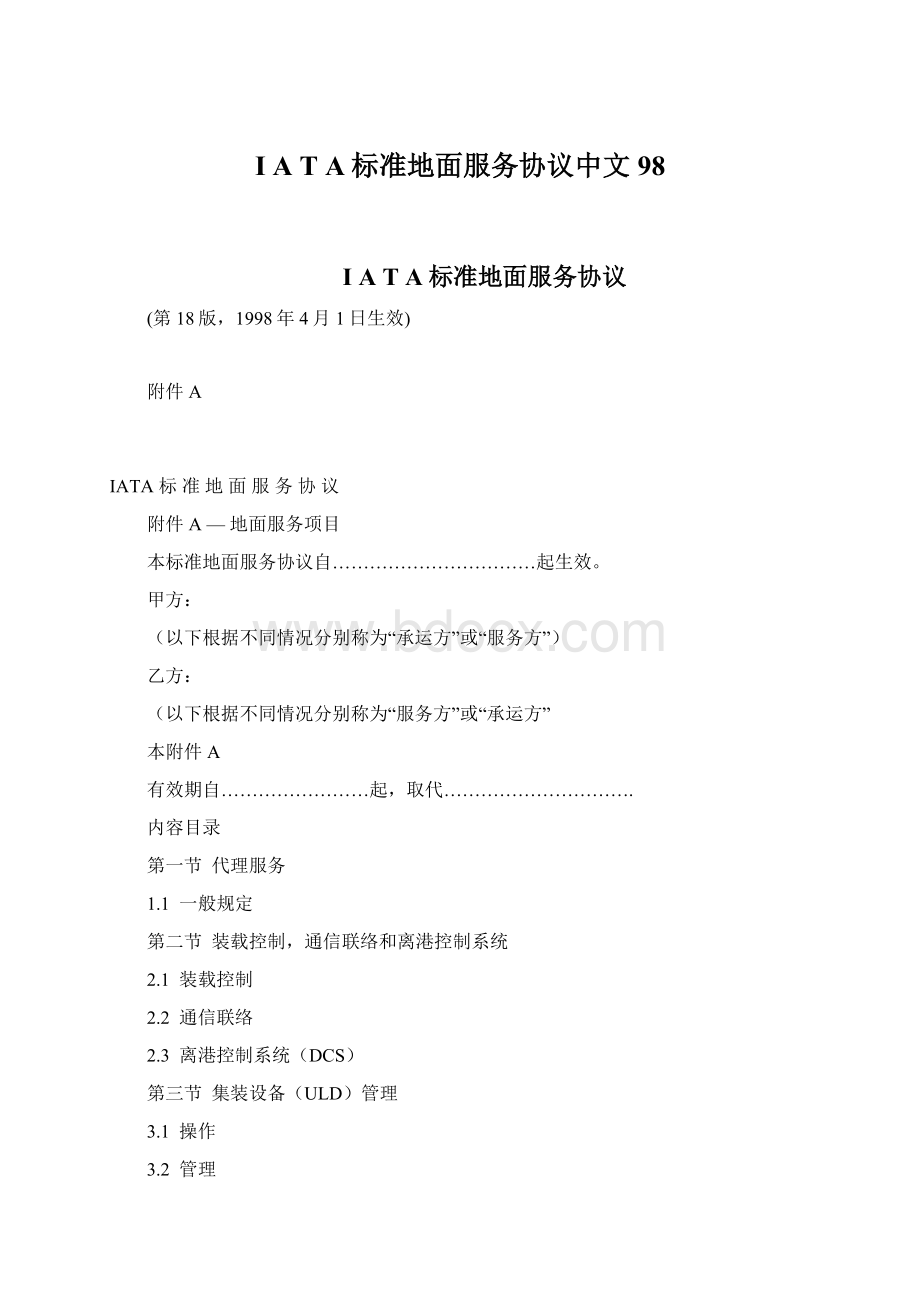 I A T A标准地面服务协议中文98文档格式.docx_第1页