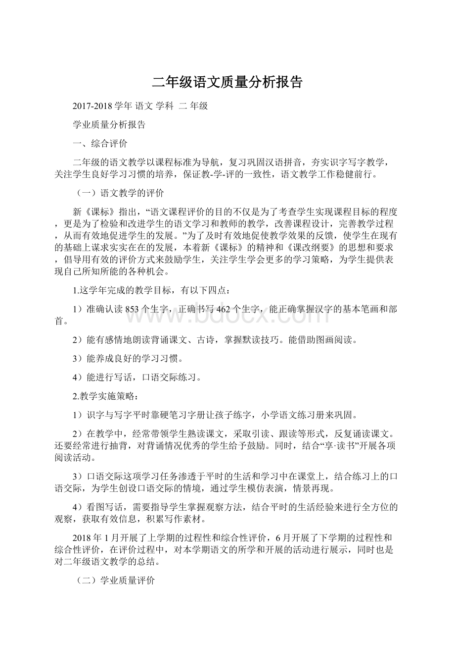 二年级语文质量分析报告.docx