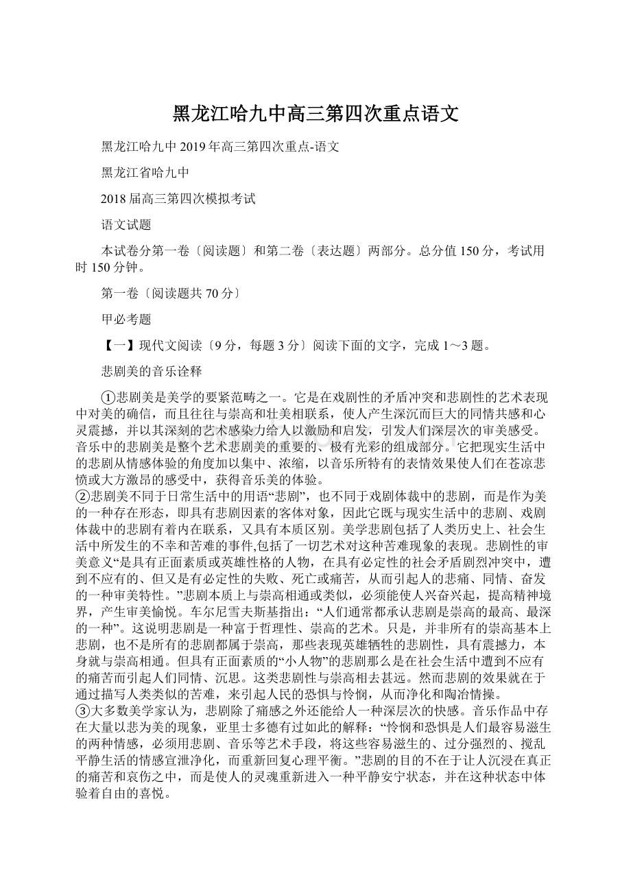 黑龙江哈九中高三第四次重点语文Word格式.docx_第1页