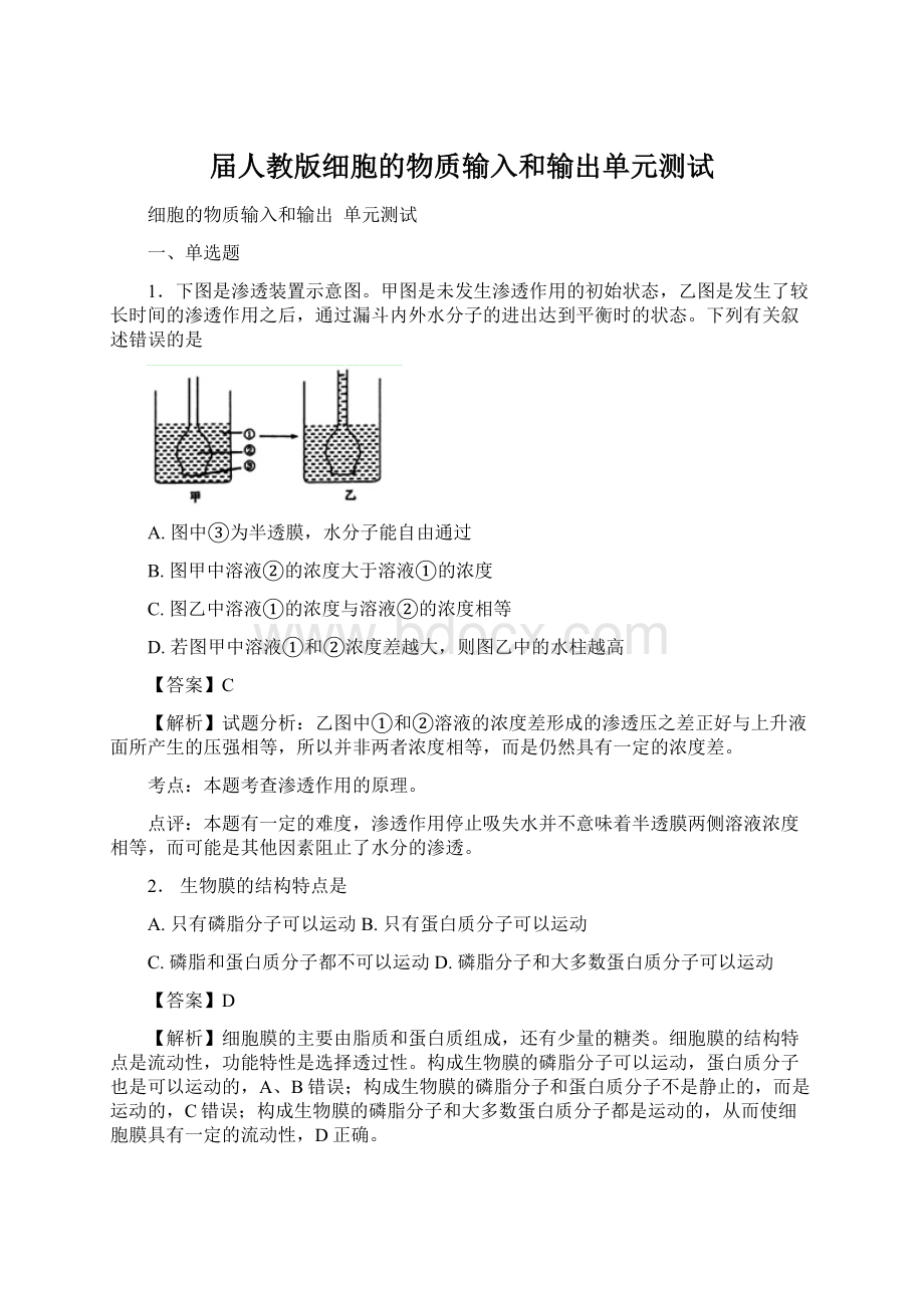 届人教版细胞的物质输入和输出单元测试.docx_第1页