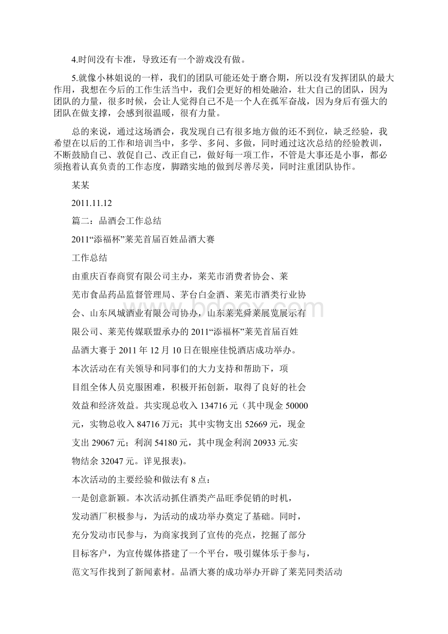 优秀工作总结范文酒会活动总结Word下载.docx_第2页