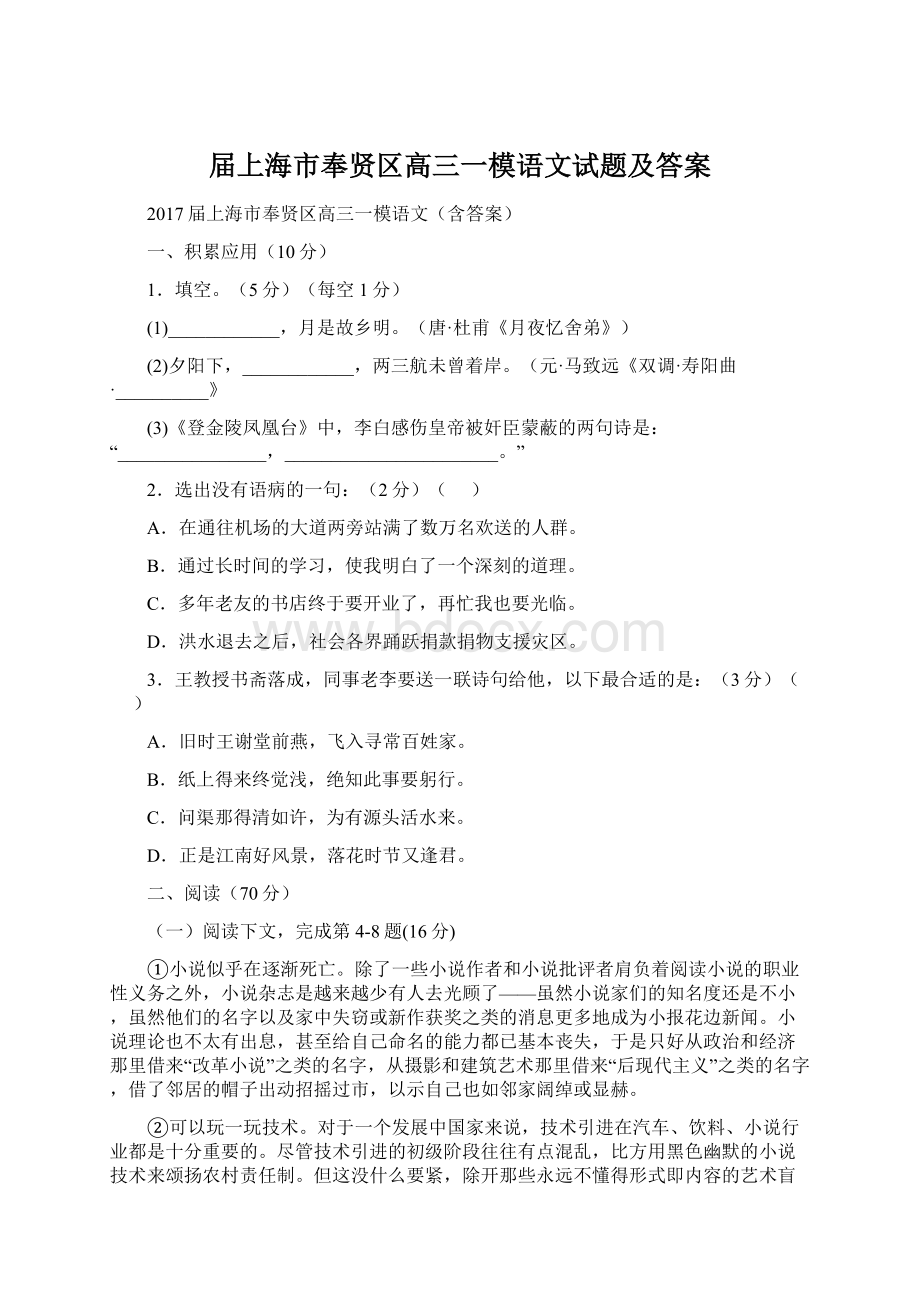 届上海市奉贤区高三一模语文试题及答案Word文档下载推荐.docx_第1页