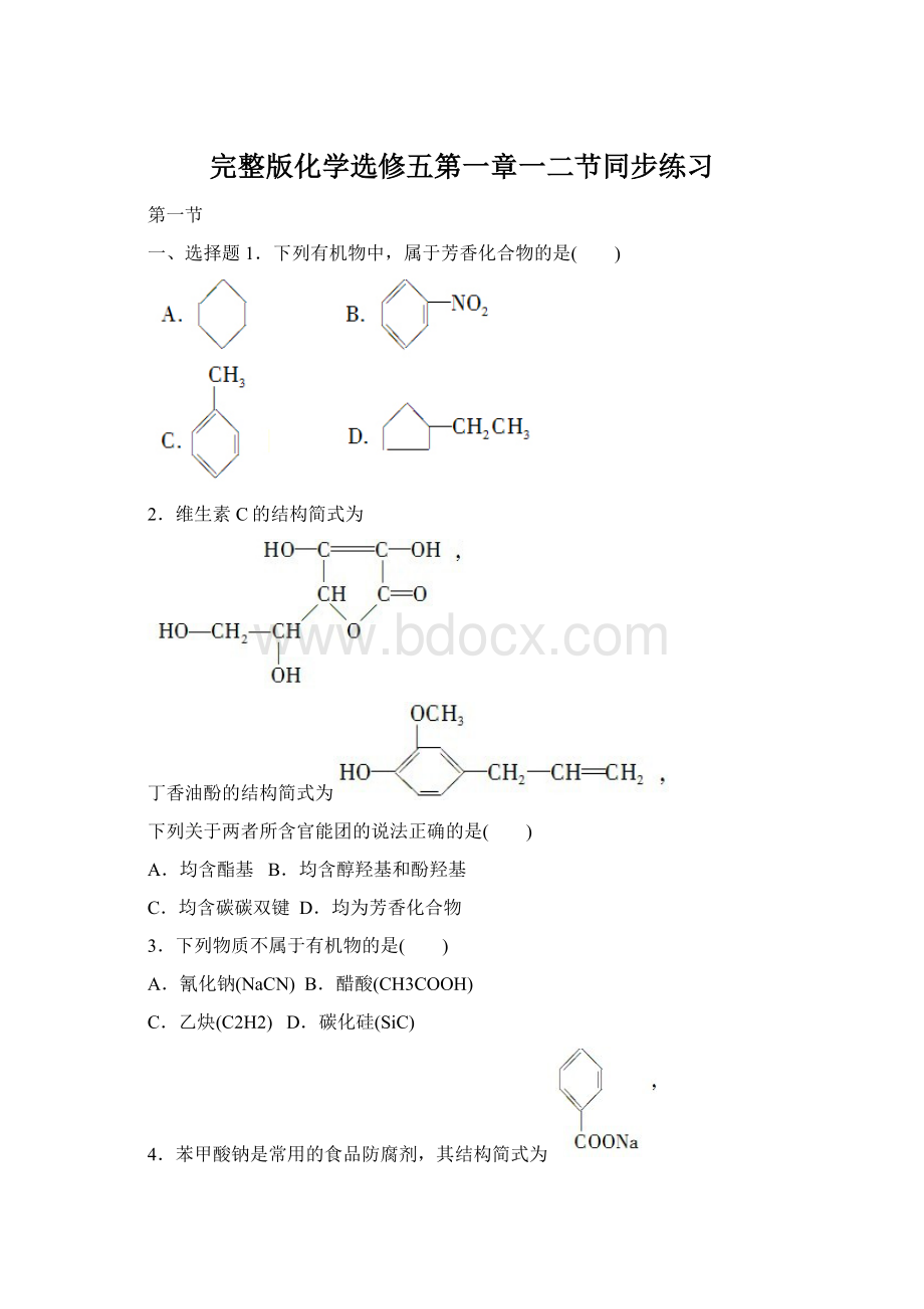 完整版化学选修五第一章一二节同步练习.docx_第1页