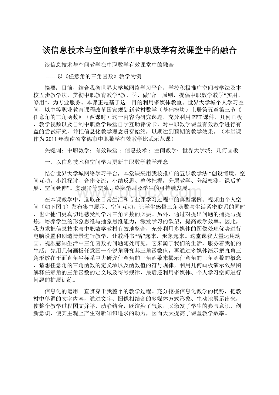 谈信息技术与空间教学在中职数学有效课堂中的融合.docx_第1页