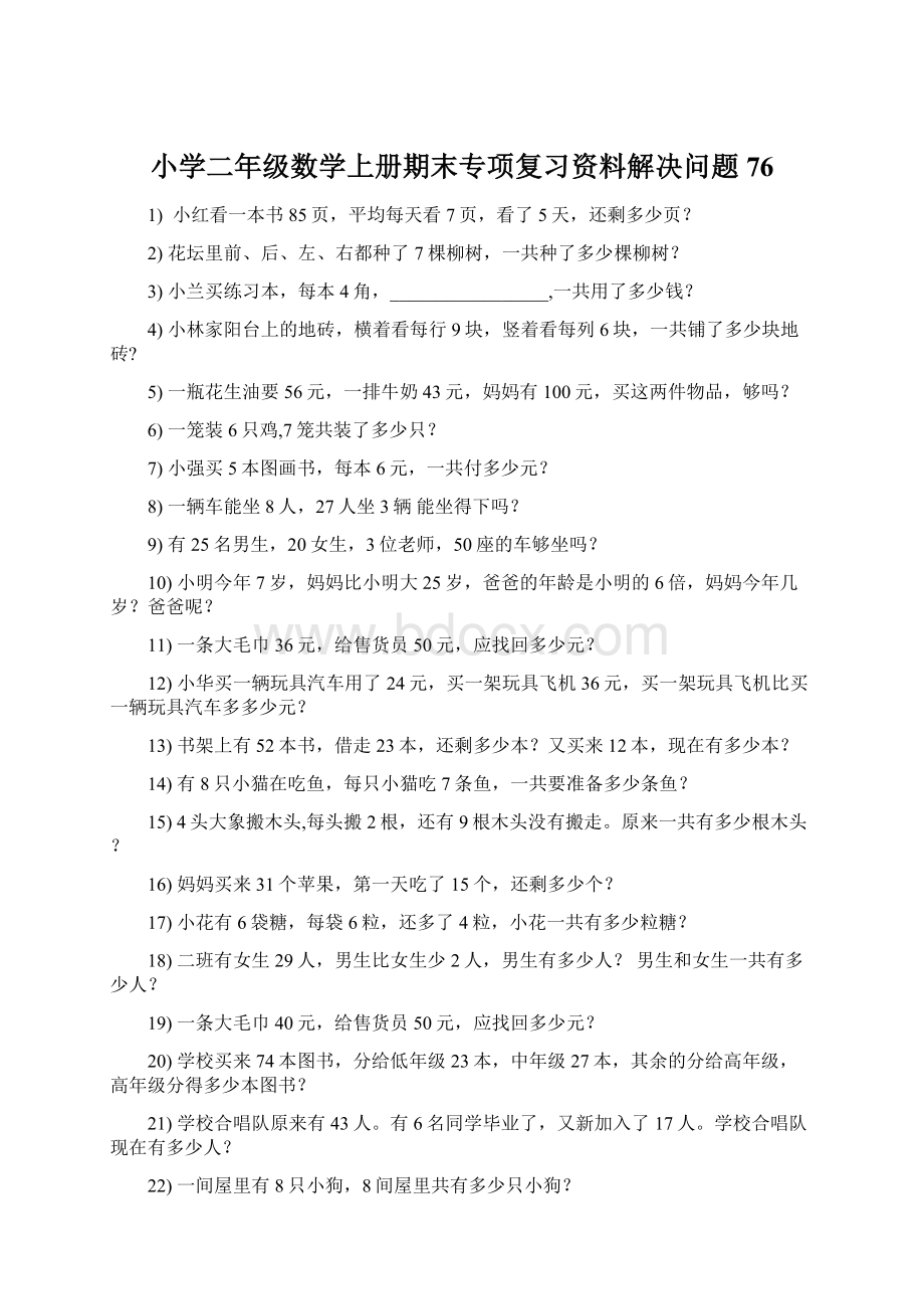 小学二年级数学上册期末专项复习资料解决问题 76文档格式.docx